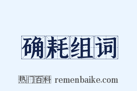 确耗组词是什么意思的图片